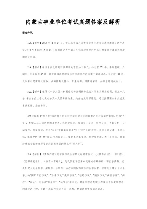 内蒙古事业单位考试真题答案及解析