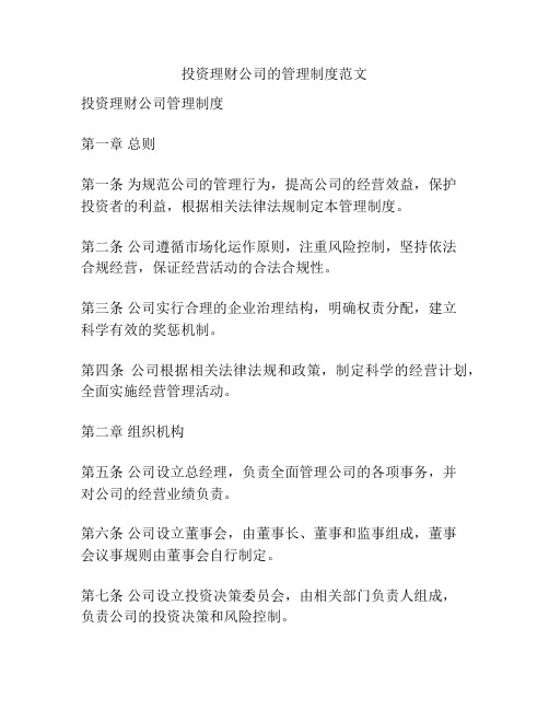 投资理财公司的管理制度范文