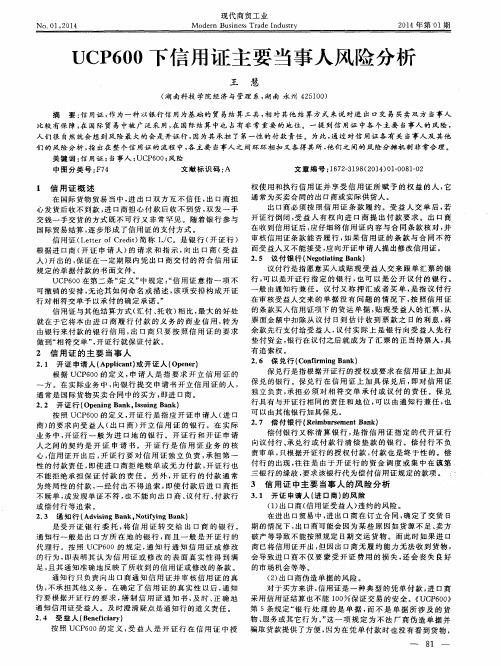 UCP600下信用证主要当事人风险分析