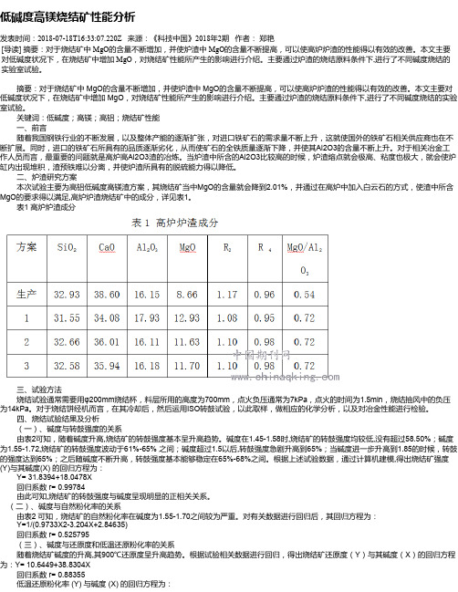 低碱度高镁烧结矿性能分析