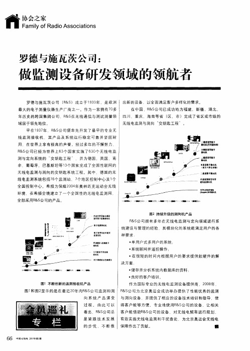 罗德与施瓦茨公司：做监测设备研发领域的领航者