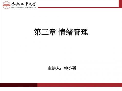 情绪管理培训教材(共 58张PPT)