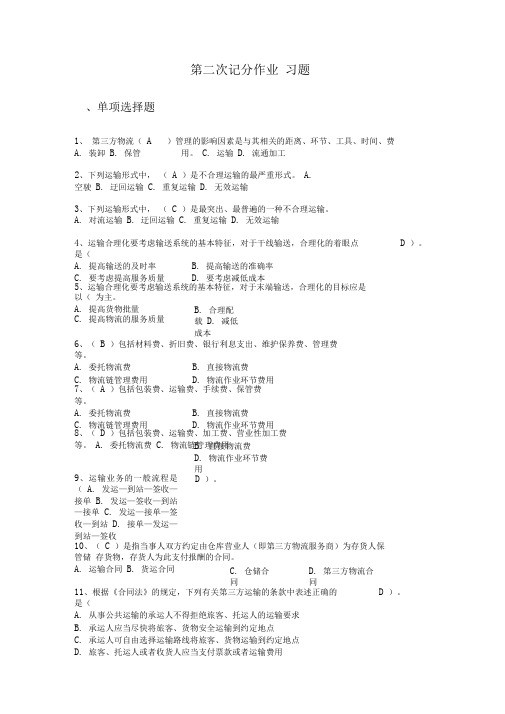 第三方物流第二次记分作业题库