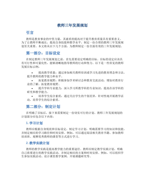 教师三年发展规划