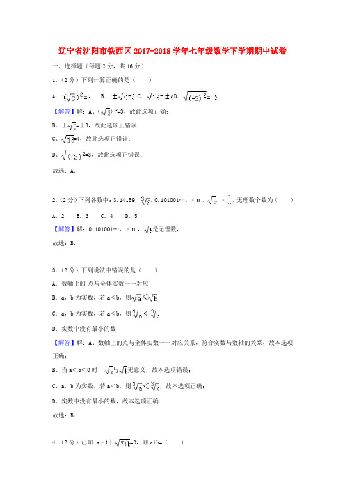 辽宁省沈阳市铁西区2017-2018学年七年级数学下学期期中试卷 