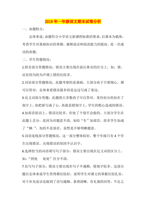 2019年一年级语文期末试卷分析