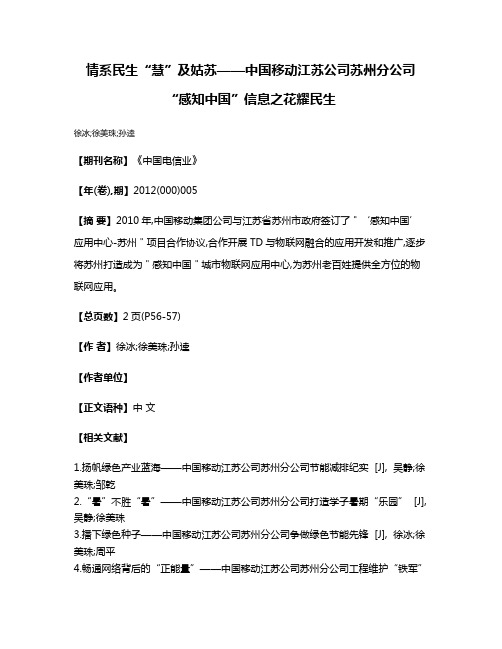 情系民生“慧”及姑苏——中国移动江苏公司苏州分公司“感知中国”信息之花耀民生