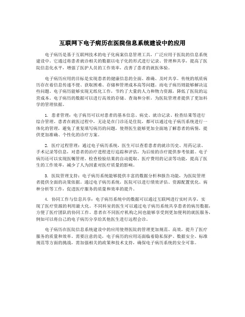 互联网下电子病历在医院信息系统建设中的应用