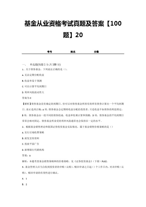 基金从业资格考试真题及答案【100题】20