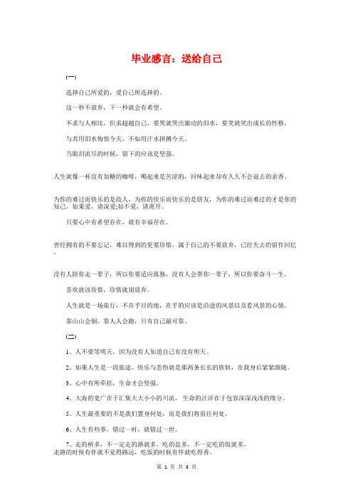 毕业感言：送给自己与毕业散伙饭班长致辞汇编