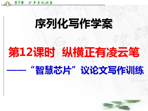 江西省横峰中学高考语文第一轮复习6序列化写作：纵横正有凌云笔 课件