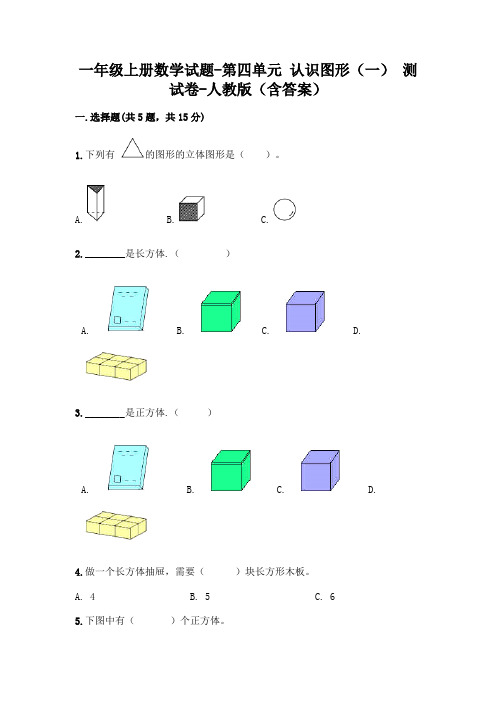 一年级上册数学试题-第四单元 认识图形(一) 测试卷-人教版(含答案)