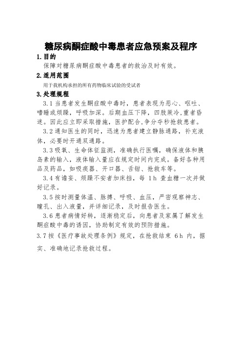 糖尿病酮症酸中毒患者应急预案及程序