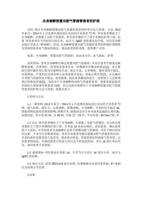 全身麻醉留置双腔气管插管患者的护理