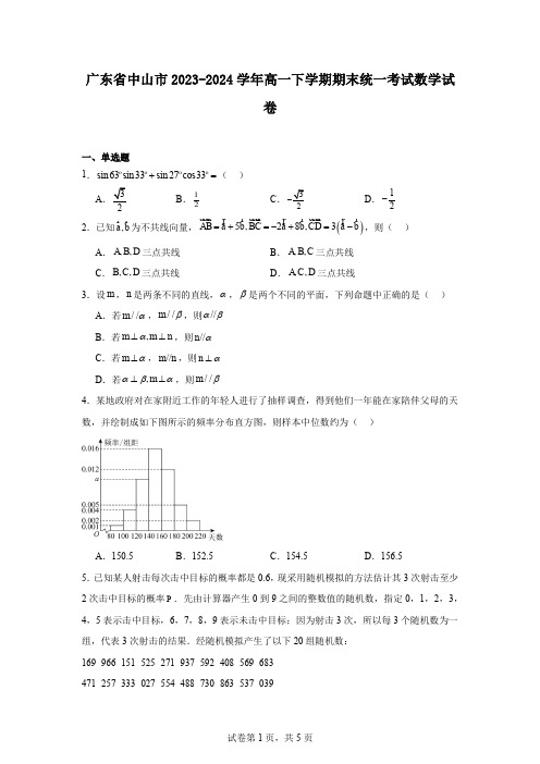 广东省中山市2023-2024学年高一下学期期末统一考试数学试卷