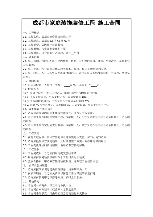 成都市家庭装饰装修工程施工合同