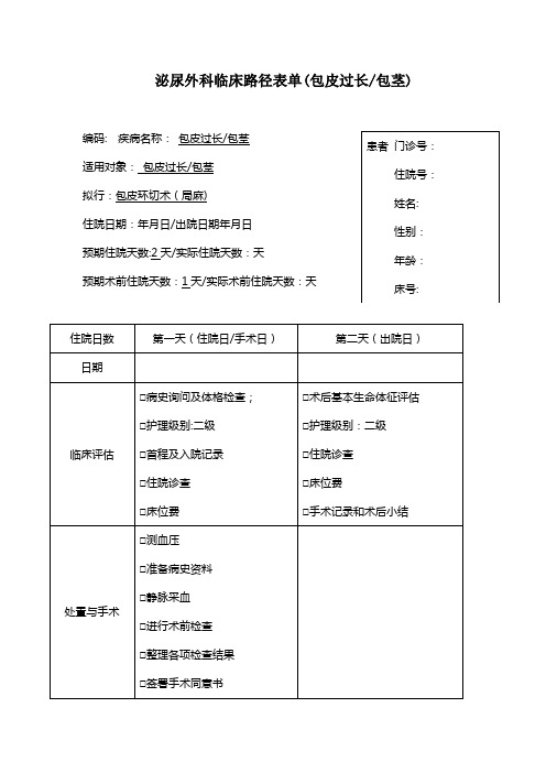 包皮环切术(局麻)临床路径