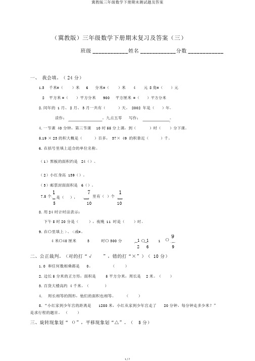 冀教版三年级数学下册期末测试题及答案