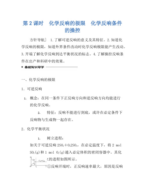 2021年高中化学人教版必修2(练习)2.3.2 化学反应的限度化学反应条件的控制 Word版含解析