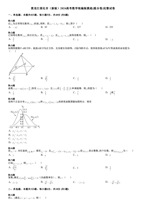 黑龙江绥化市(新版)2024高考数学统编版摸底(提分卷)完整试卷