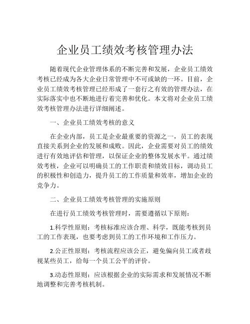 企业员工绩效考核管理办法