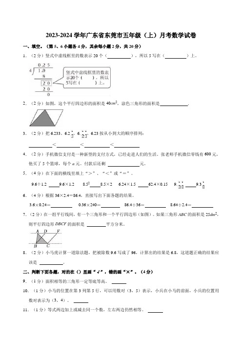 2023-2024学年广东省东莞市五年级(上)第四次月考数学试卷