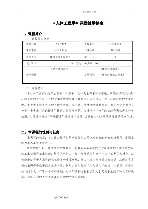 环境艺术设计《人体工程学》课程标准