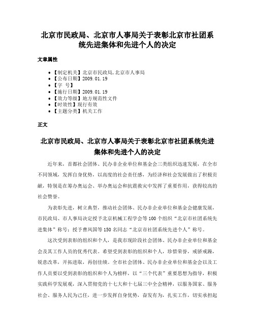 北京市民政局、北京市人事局关于表彰北京市社团系统先进集体和先进个人的决定