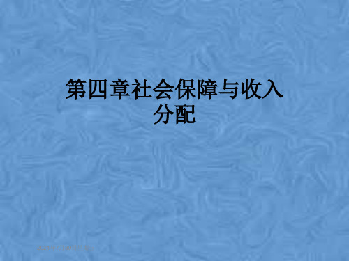 第四章社会保障与收入分配
