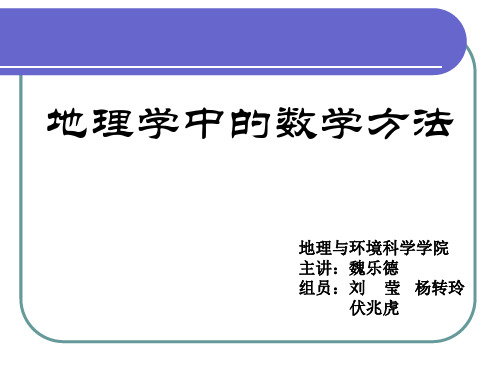 地理学中的数学方法ppt