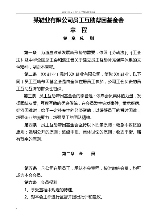 企业员工互助基金会章程