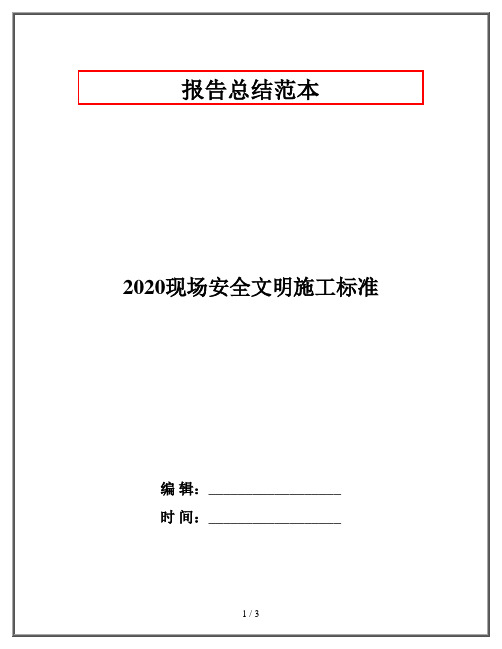 2020现场安全文明施工标准