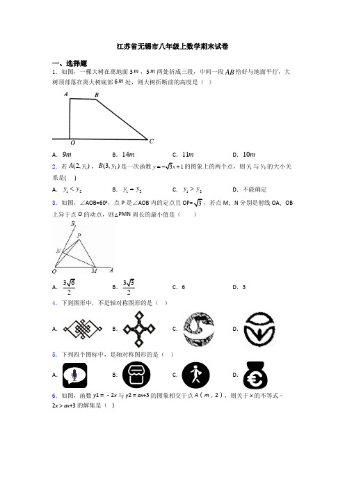 江苏省无锡市八年级上数学期末试卷