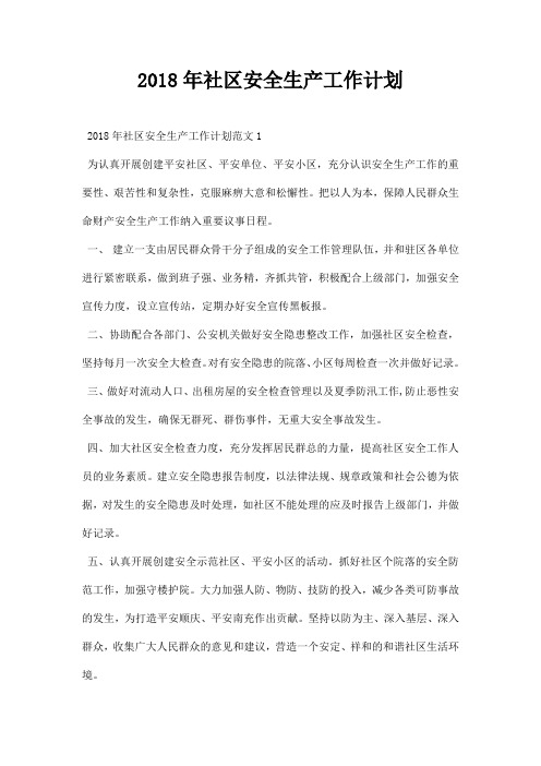 社区安全生产工作计划