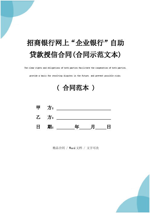 招商银行网上“企业银行”自助贷款授信合同(合同示范文本)