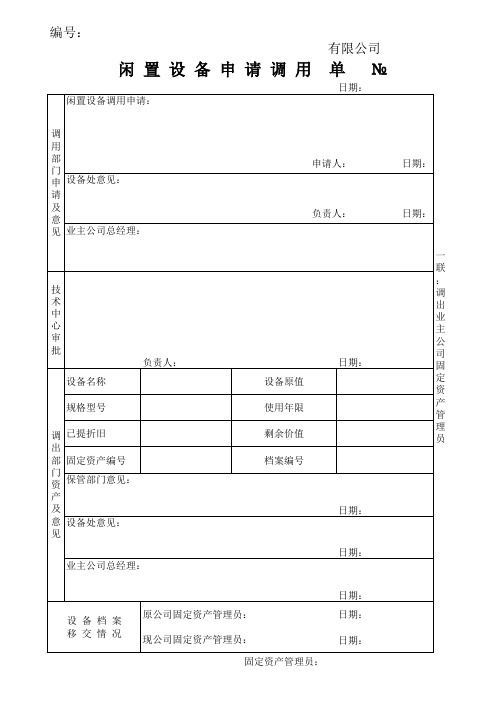 闲置设备申请调用单