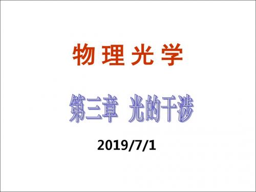 物理光学-第三章 光的干涉3.19 -PPT精选文档