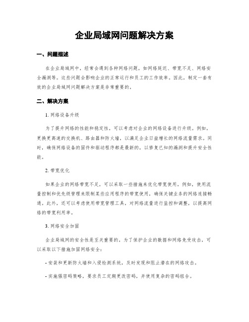 企业局域网问题解决方案