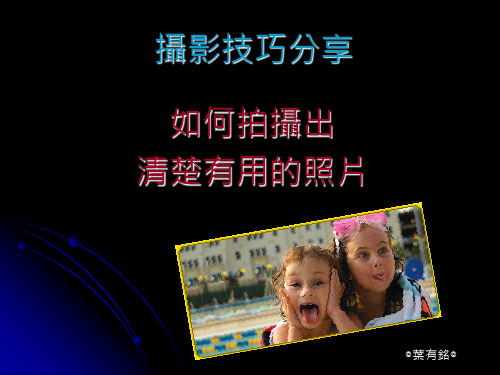 摄影技巧分享(1).ppt