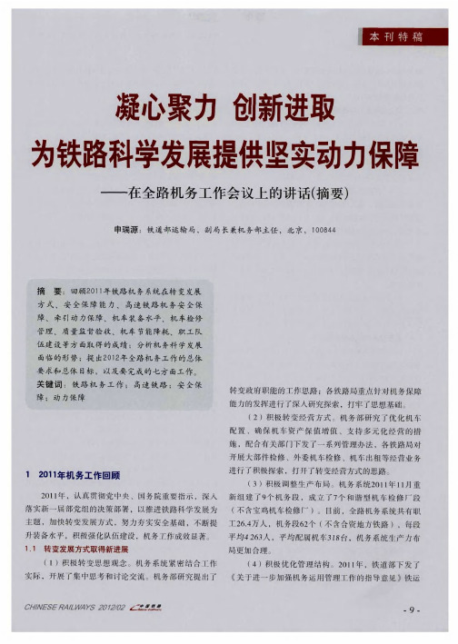 凝心聚力创新进取为铁路科学发展提供坚实动力保障——在全路机务工作会议上的讲话(摘要)