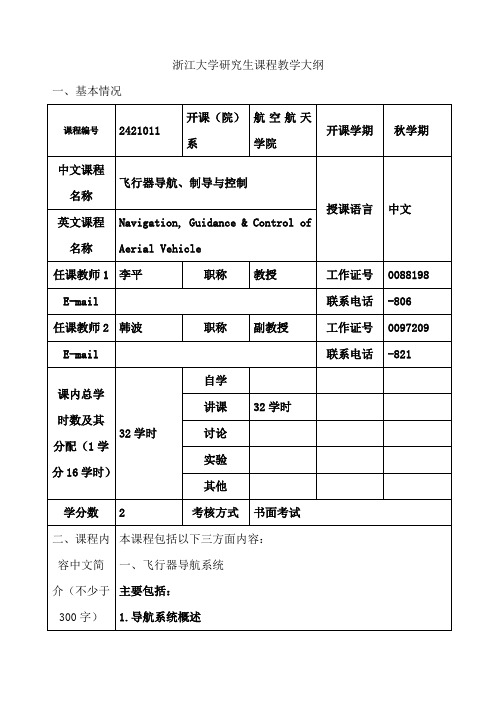 浙江大学研究生课程教学大纲[003]