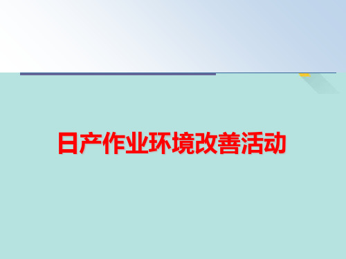 日产作业环境改善活动PPT优选版