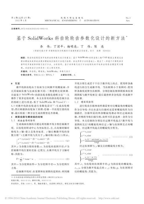 基于SolidWorks斜齿轮轮齿参数化设计的新方法_乔伟