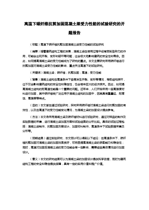 高温下碳纤维抗剪加固混凝土梁受力性能的试验研究的开题报告