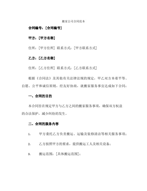 2023搬家公司合同范本 完整版doc正规范本(通用版)