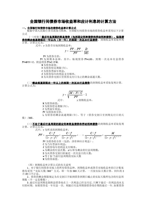 全国银行间债券市场收益率和应计利息的计算方法