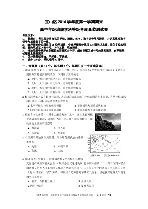 宝山区2016学年度第一学期期末高中年级地理学科质量监测试卷(1)