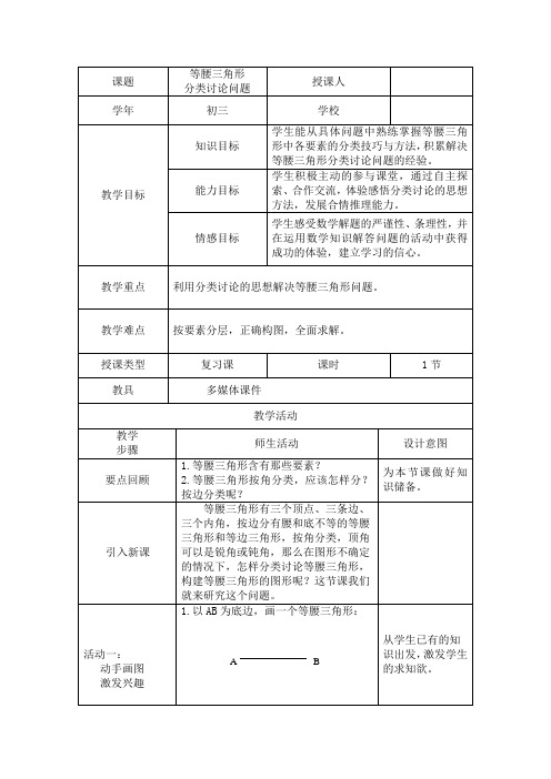 等腰三角形分类讨论问题教学设计