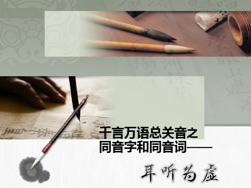 同音字和同音词正式ppt