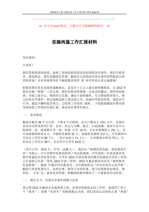 【精编范文】实施两基工作汇报材料-推荐word版 (7页)